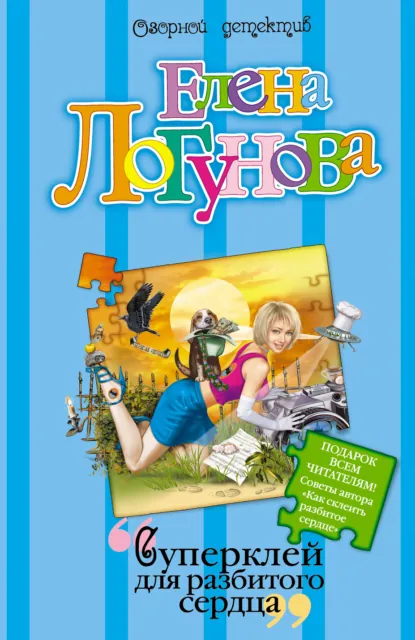 Елена Логунова «Суперклей для разбитого сердца» скачать бесплатно
