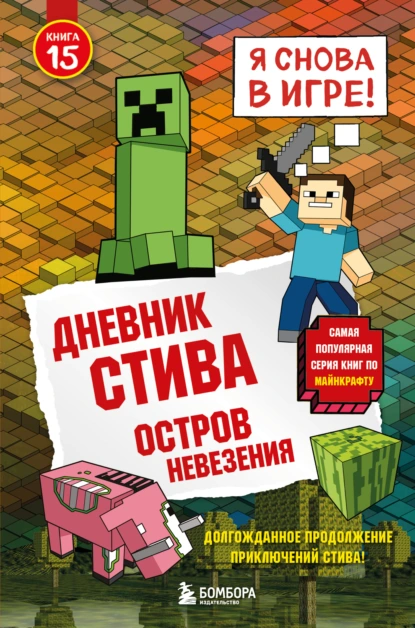 Minecraft Family «Дневник Стива. Книга 15. Остров невезения» скачать бесплатно