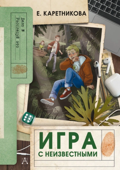 Екатерина Каретникова «Игра с неизвестными» скачать бесплатно