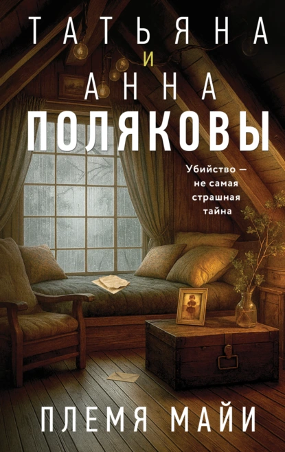 Татьяна Полякова «Племя Майи» скачать бесплатно