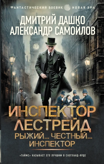 Дмитрий Дашко «Инспектор Лестрейд. Рыжий… Честный… Инспектор» скачать бесплатно