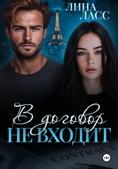 Лина Ласс «В договор не входит» скачать бесплатно
