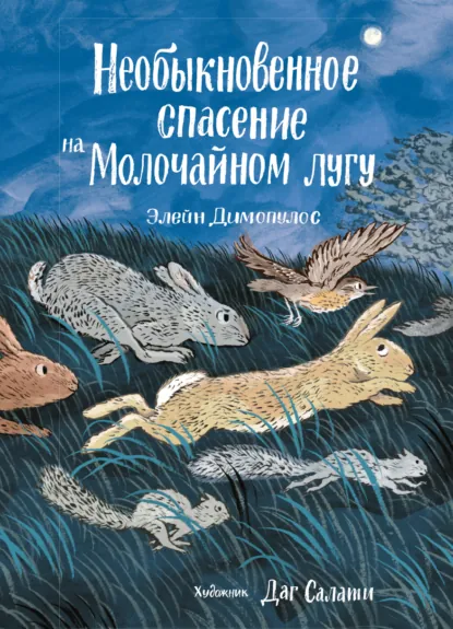 Элейн Димопулос «Необыкновенное спасение на Молочайном лугу» скачать бесплатно