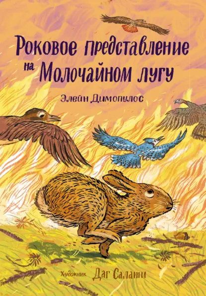 Элейн Димопулос «Роковое представление на Молочайном лугу» скачать бесплатно