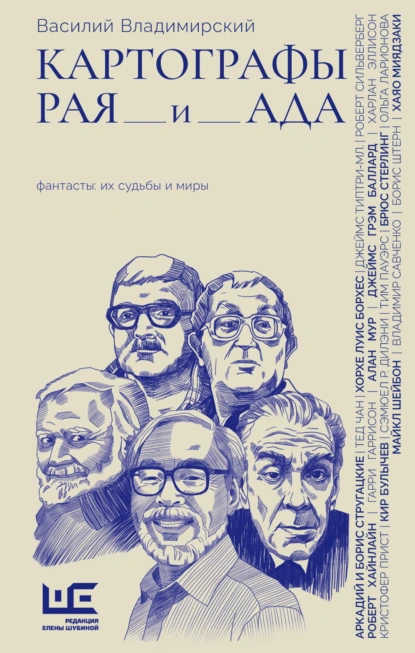Василий Владимирский «Картографы рая и ада» скачать бесплатно