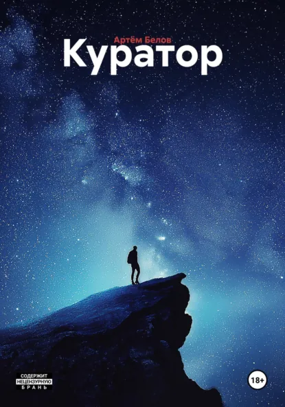 Артём Белов «Куратор» скачать бесплатно