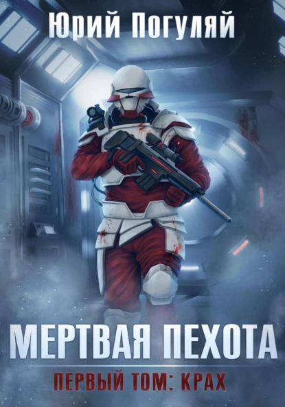 Юрий Погуляй «Мертвая пехота. Книга первая. Крах» скачать бесплатно