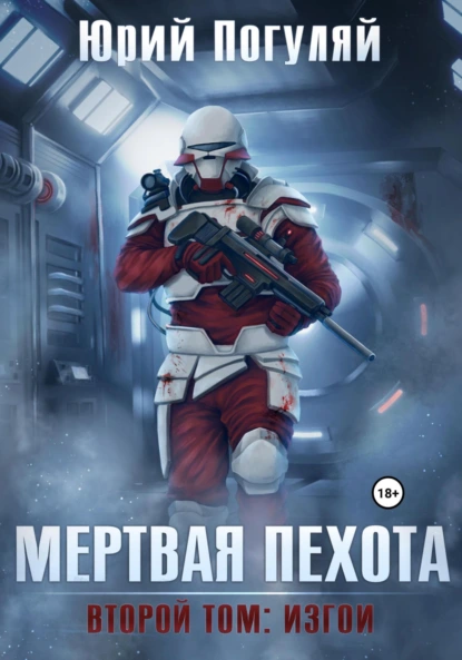 Юрий Погуляй «Мертвая пехота. Книга вторая. Изгои» скачать бесплатно