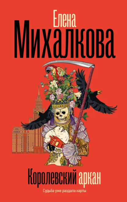 Елена Михалкова «Королевский аркан» скачать бесплатно