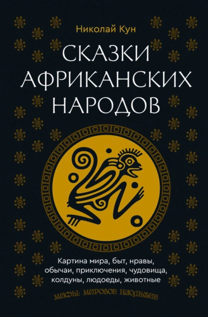Николай Кун «Сказки африканских народов» скачать бесплатно