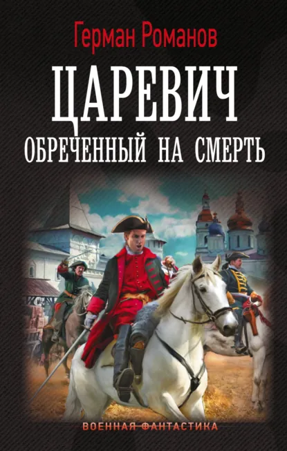 Герман Романов «Царевич. Обреченный на смерть» скачать бесплатно