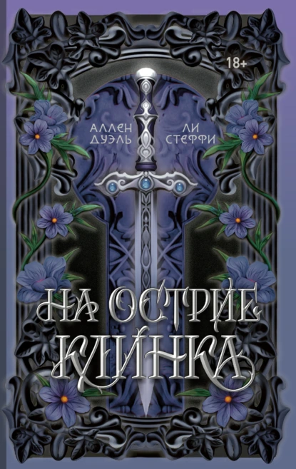 Ли Стеффи «На острие клинка» скачать бесплатно