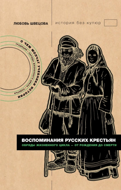 Любовь Швецова «Воспоминания русских крестьян» скачать бесплатно