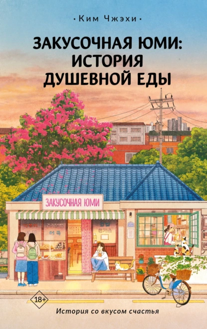Ким Чжэхи «Закусочная Юми. История душевной еды» скачать бесплатно