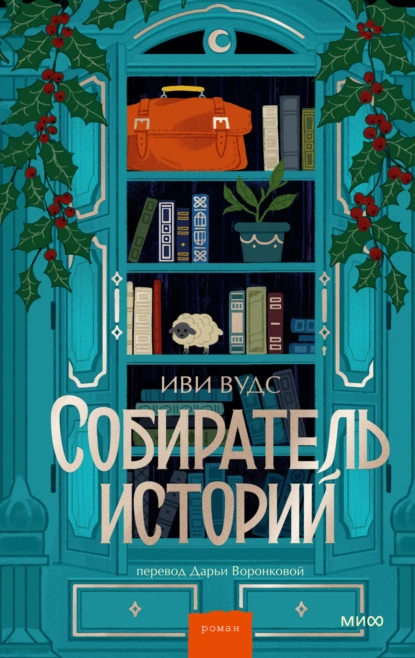 Иви Вудс «Собиратель историй» скачать бесплатно