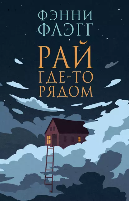 Фэнни Флэгг «Рай где-то рядом» скачать бесплатно