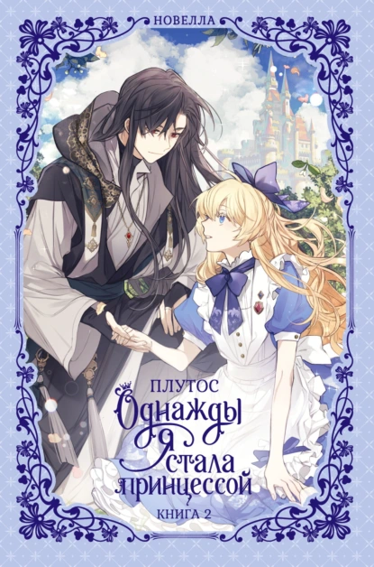 Плутос «Однажды я стала принцессой. Книга 2 (новелла)» скачать бесплатно
