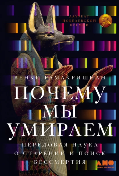 Венки Рамакришнан «Почему мы умираем: Передовая наука о старении и поиск бессмертия» скачать бесплатно