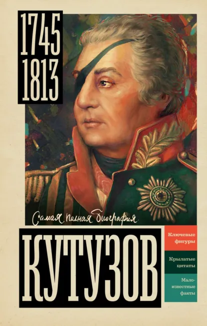 Сергей Нечаев «Кутузов» скачать бесплатно
