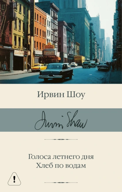 Ирвин Шоу «Голоса летнего дня. Хлеб по водам» скачать бесплатно