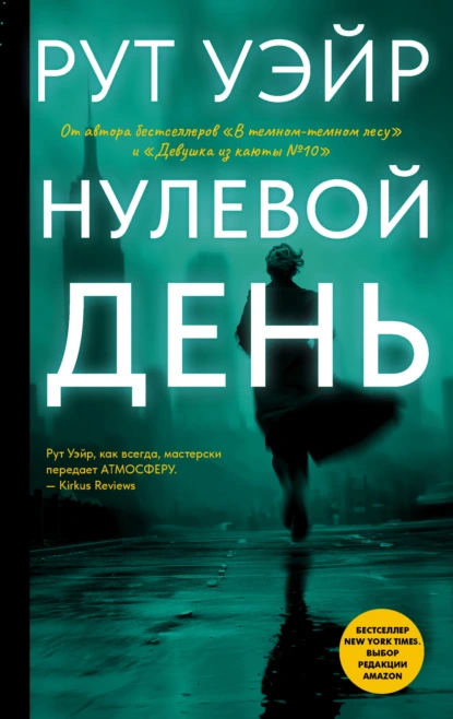 Рут Уэйр «Нулевой день» скачать бесплатно