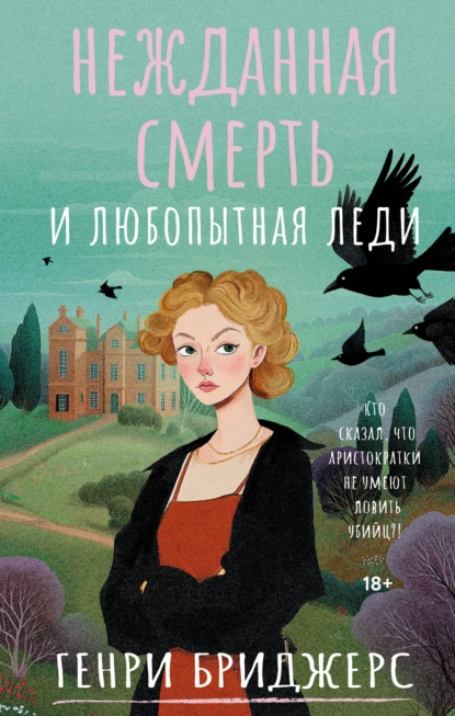 Генри Бриджерс «Нежданная смерть и любопытная леди» скачать бесплатно