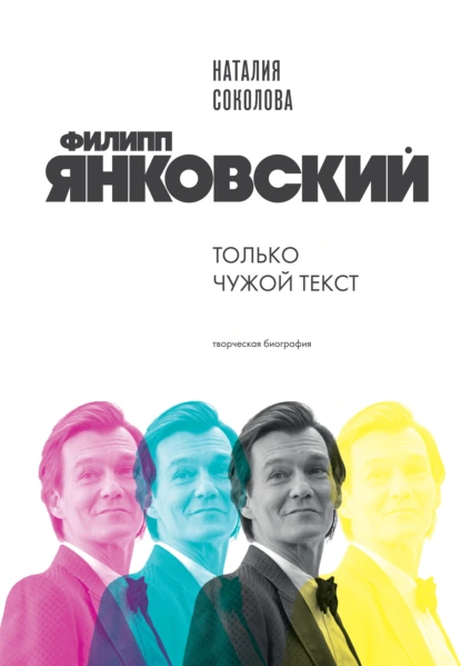 Наталия Соколова «Филипп Янковский. Только чужой текст. Творческая биография» скачать бесплатно