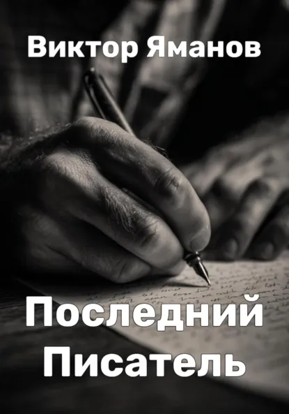 Виктор Яманов «Последний Писатель» скачать бесплатно