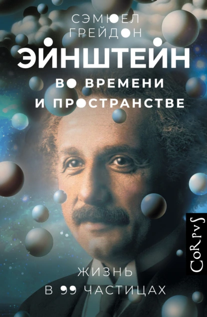 Сэмюел Грейдон «Эйнштейн во времени и пространстве. Жизнь в 99 частицах» скачать бесплатно