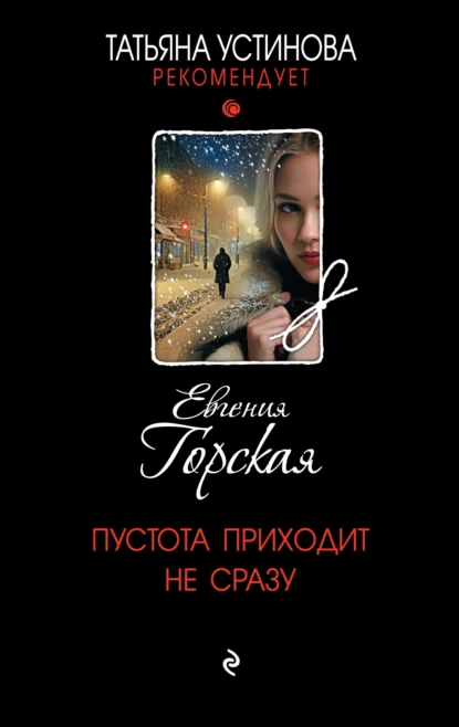 Евгения Горская «Пустота приходит не сразу» скачать бесплатно