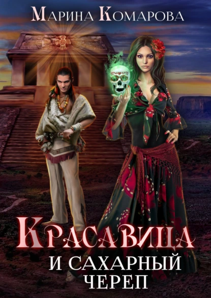 Марина Комарова «Красавица и сахарный череп» скачать бесплатно