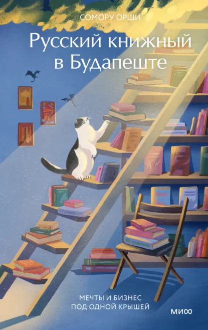 Сомору Орши «Русский книжный в Будапеште. Мечты и бизнес под одной крышей» скачать бесплатно