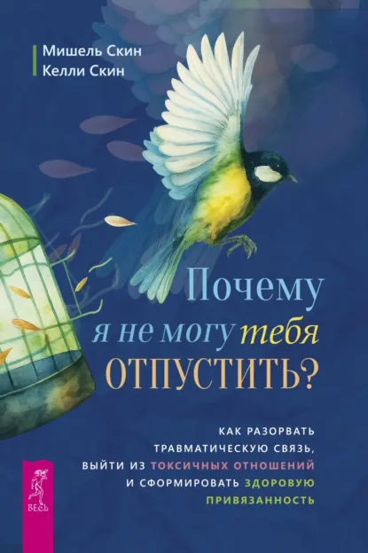 Мишель Скин «Почему я не могу тебя отпустить?» скачать бесплатно