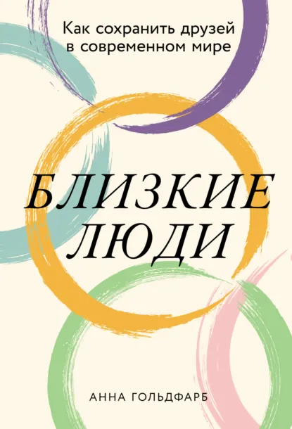 Анна Гольдфарб «Близкие люди: Как сохранить друзей в современном мире» скачать бесплатно