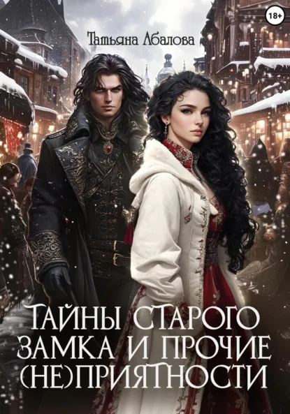 Татьяна Абалова «Тайны старого замка и прочие (не)приятности» скачать бесплатно