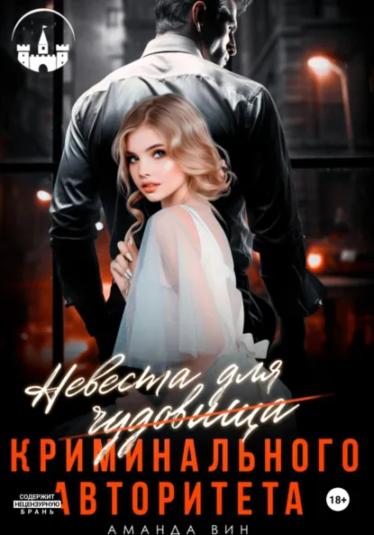 Аманда Вин «Невеста для Чудовища (криминального авторитета)» скачать бесплатно
