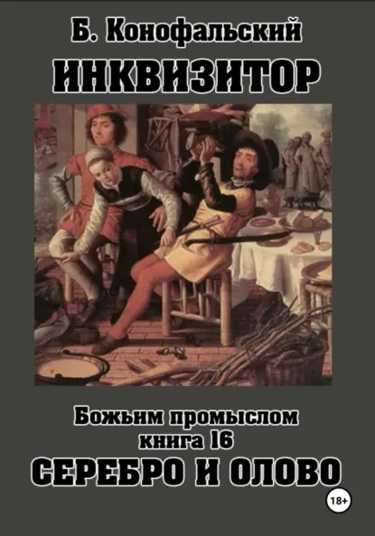 Борис Конофальский «Инквизитор. Божьим промыслом. Книга 16. Серебро и олово» скачать бесплатно