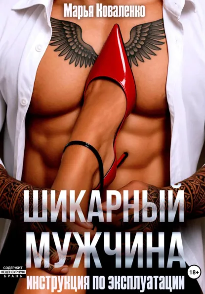 Марья Коваленко «Шикарный мужчина. Инструкция по эксплуатации» скачать бесплатно