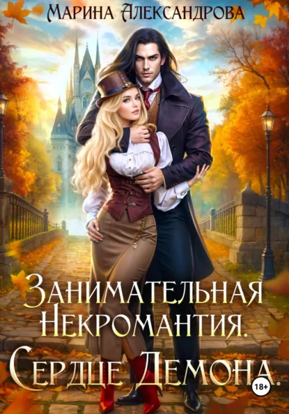 Марина Александрова «Занимательная некромантия. Сердце демона» скачать бесплатно