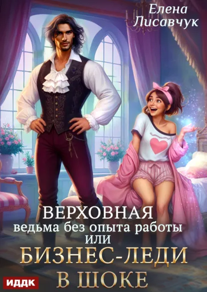 Елена Лисавчук «Верховная ведьма без опыта работы, или Бизнес-леди в шоке» скачать бесплатно