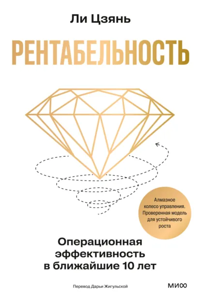 Цзянь Ли «Рентабельность: операционная эффективность в ближайшие 10 лет» скачать бесплатно