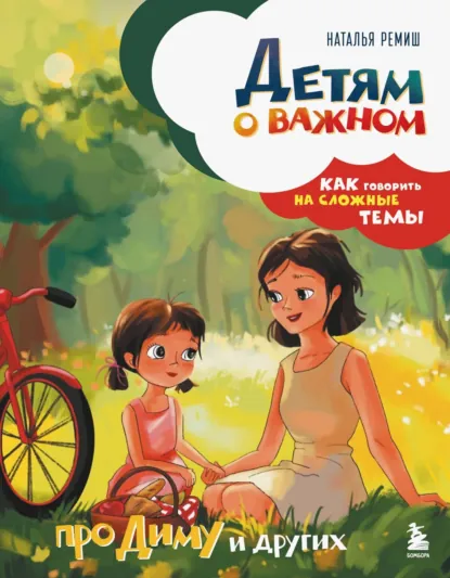 Наталья Ремиш «Детям о важном. Про Диму и других. Как говорить на сложные темы» скачать бесплатно