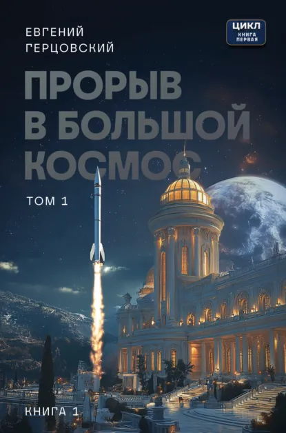 Евгений Герцовский «Прорыв в большой космос. Том 1. Книга 1» скачать бесплатно
