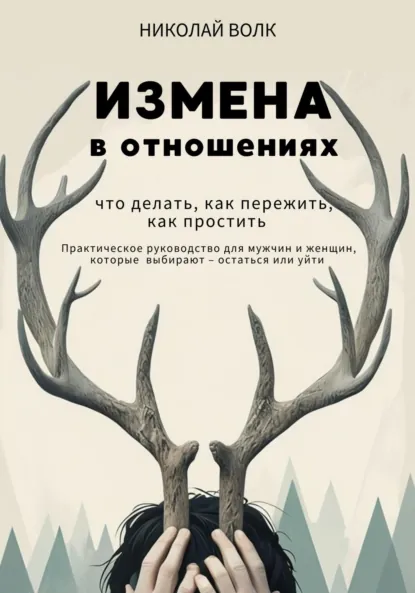 Николай Волк «Измена в отношениях. Что делать, как пережить, как простить» скачать бесплатно