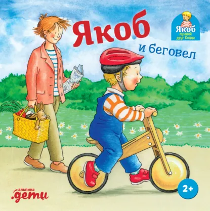 Илона Айнвольт «Якоб и беговел» скачать бесплатно