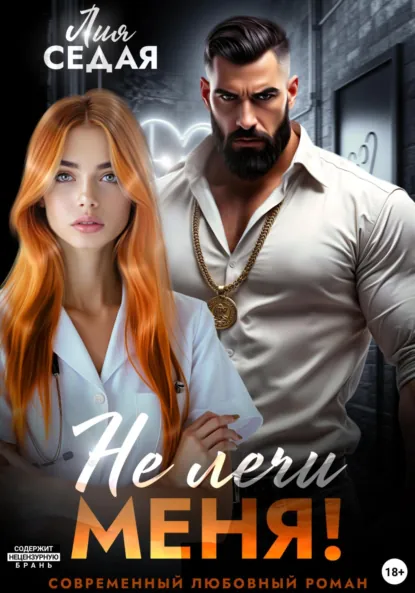 Лия Седая «Не лечи меня!» скачать бесплатно