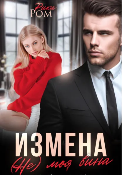 Рика Ром «Измена. (Не) моя вина» скачать бесплатно