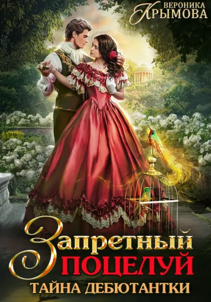 Вероника Крымова «Запретный поцелуй. Тайна дебютантки» скачать бесплатно