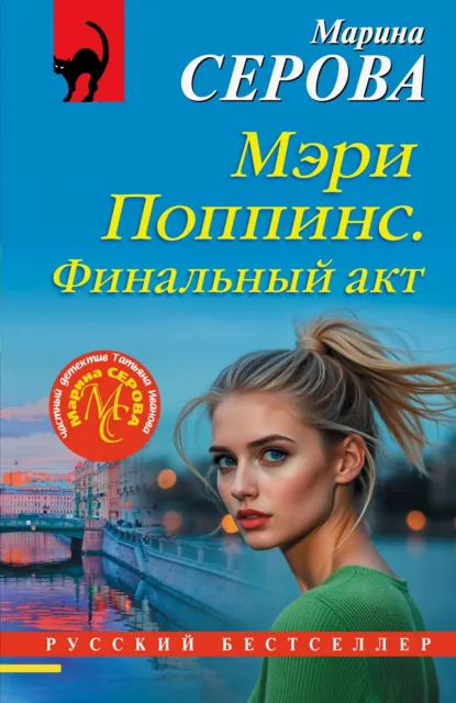 Марина Серова «Мэри Поппинс. Финальный акт» скачать бесплатно