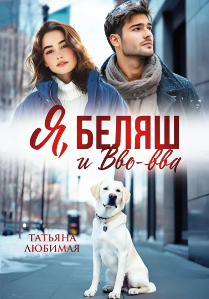 Татьяна Любимая «Я, Беляш и Вво-вва» скачать бесплатно